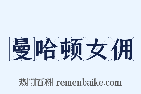 曼哈顿女佣是什么意思的图片
